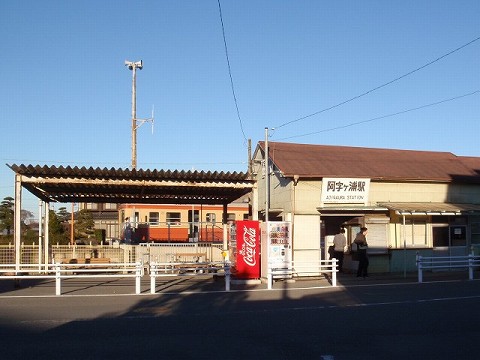 阿字ヶ浦駅
