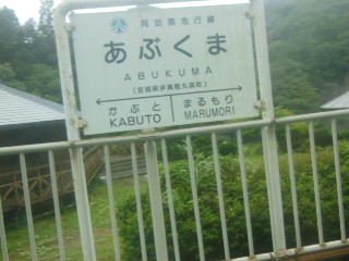 あぶくま駅