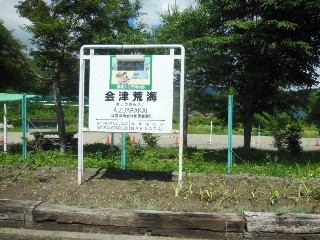 会津荒海駅