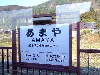 あまや駅