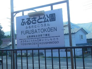 ふるさと公園駅