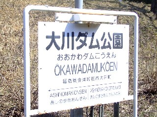 大川ダム公園駅