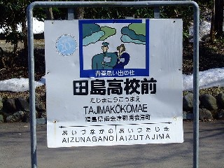 田島高校前駅