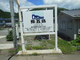 弥五島駅