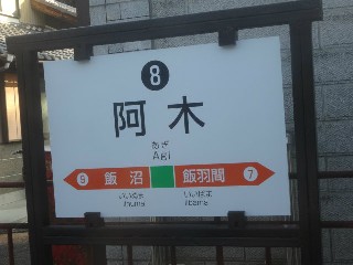 駅