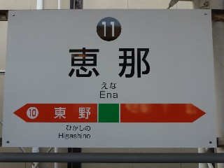 恵那駅
