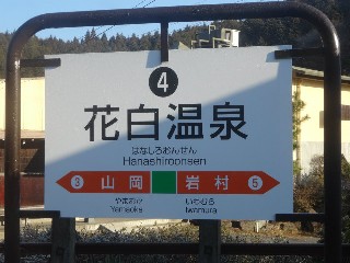 花白温泉駅