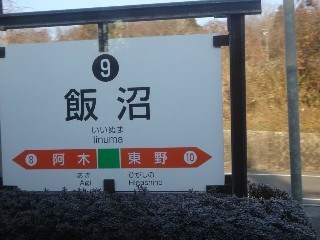 駅