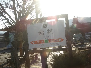 岩村駅