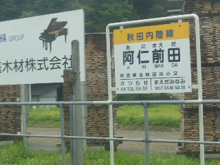 阿仁前田駅