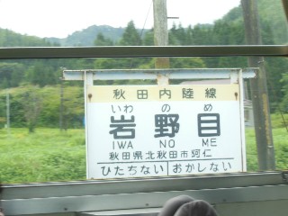 岩野目駅
