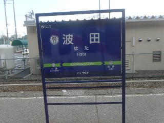 波田駅