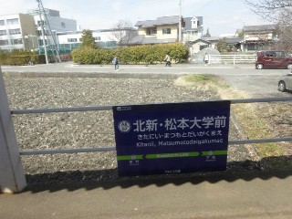 北新・松本大学前駅