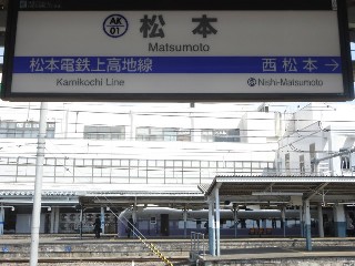 松本駅
