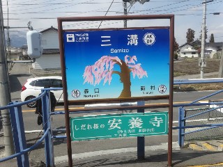 三溝駅