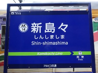 新島々駅