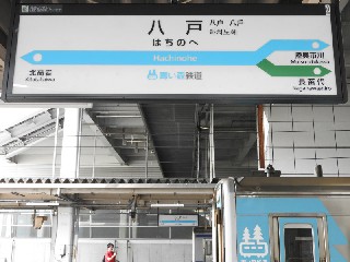 八戸駅