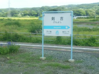 剣吉駅