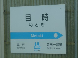 目時駅