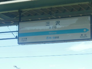 三沢駅