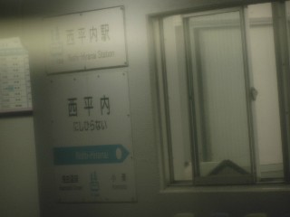 西平内駅