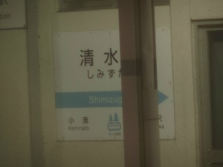 清水川駅