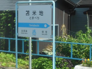 苫米地駅
