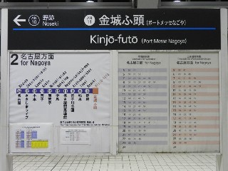 金城ふ頭駅