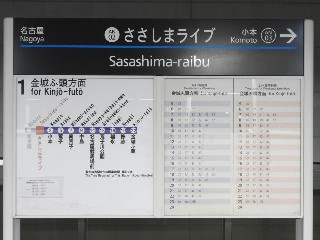 ささしまライブ駅