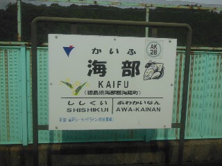 海部駅 (AK28)