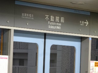 不動院前駅