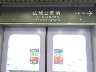 広域公園前駅