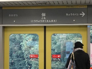 伴駅