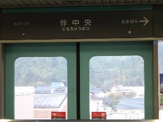 伴中央駅