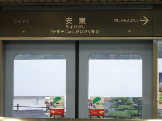 安東駅