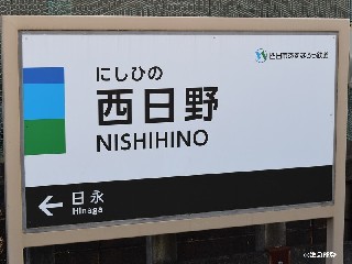 西日野駅