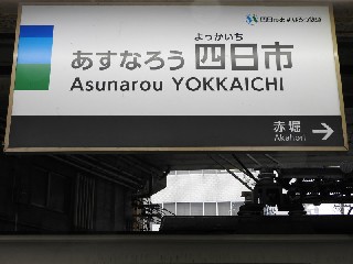 あすなろう四日市駅