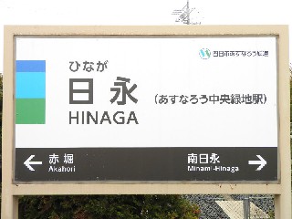 日永駅