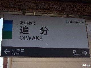 追分駅