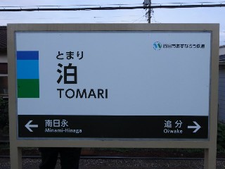 泊駅