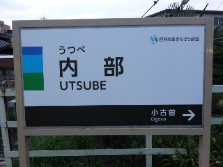 内部駅