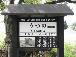 （廃）内野駅