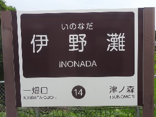 伊野灘駅