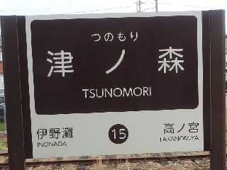 津ノ森駅