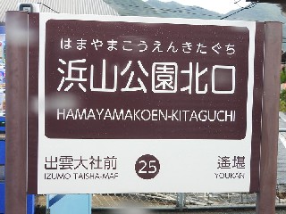 浜山公園北口駅