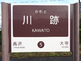 川跡駅