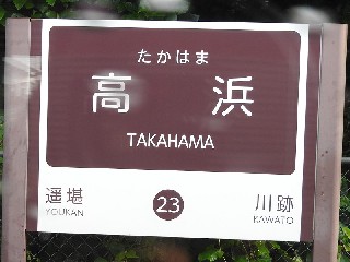 高浜駅