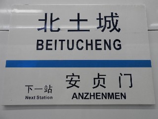 北土城站