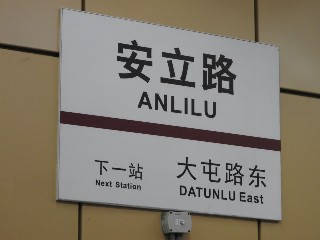 安立路站