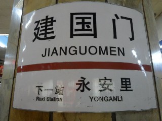 建国门站
